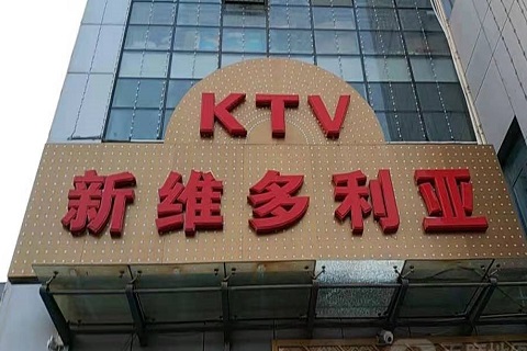 怀化维多利亚KTV消费价格